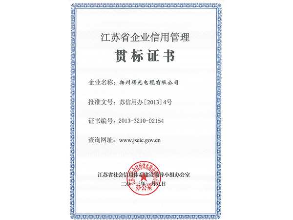 2013年江苏省企业信誉治理贯标证书