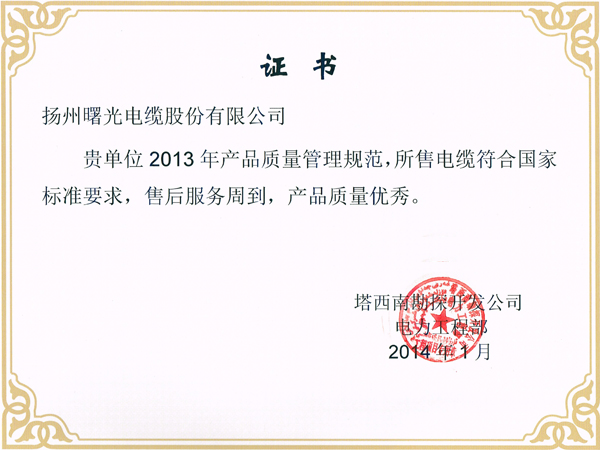 2013年塔西南勘探开发公司优良供给商证书