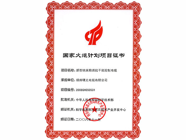 国度火炬打算项目证书（新型纳米阻燃抗滋扰节制电缆）