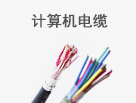 推算机电缆