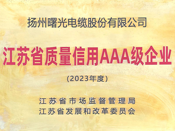2023年江苏省质量信誉AAA级企业